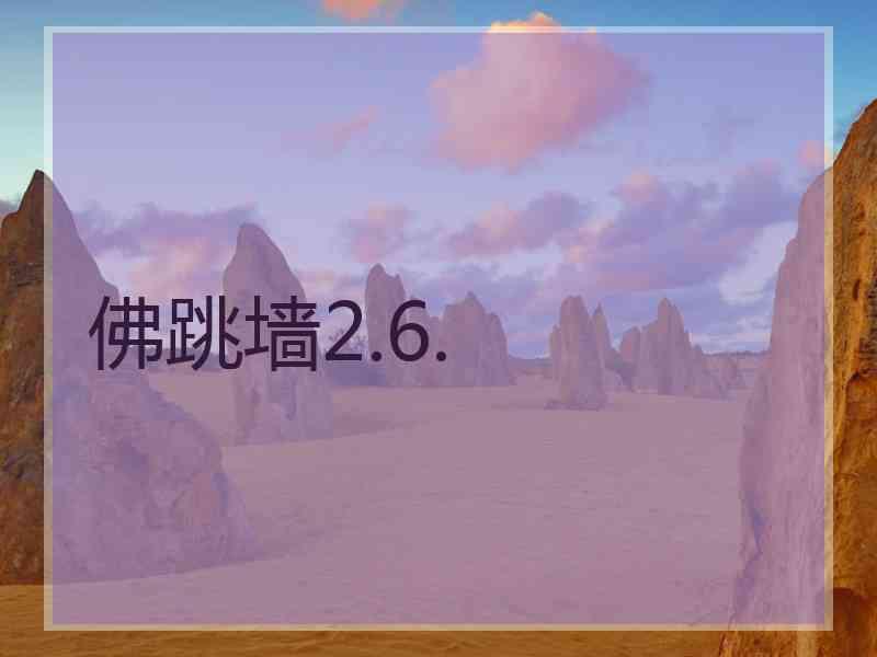 佛跳墙2.6.
