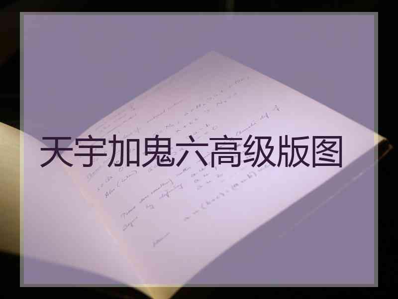 天宇加鬼六高级版图
