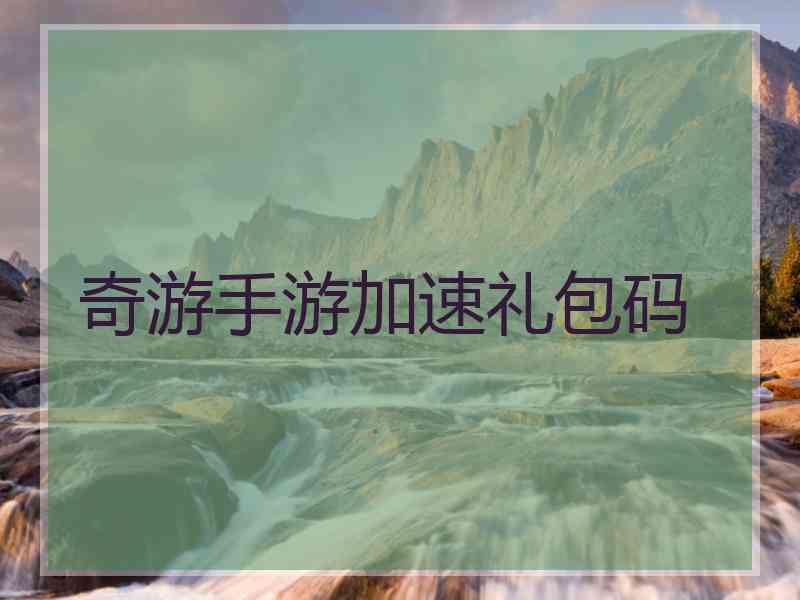 奇游手游加速礼包码