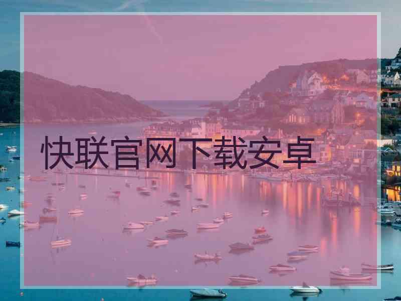 快联官网下载安卓