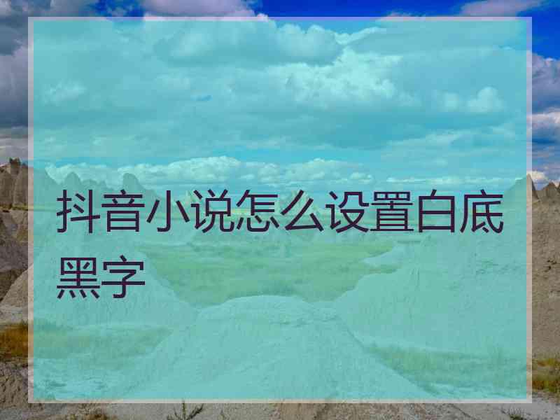 抖音小说怎么设置白底黑字