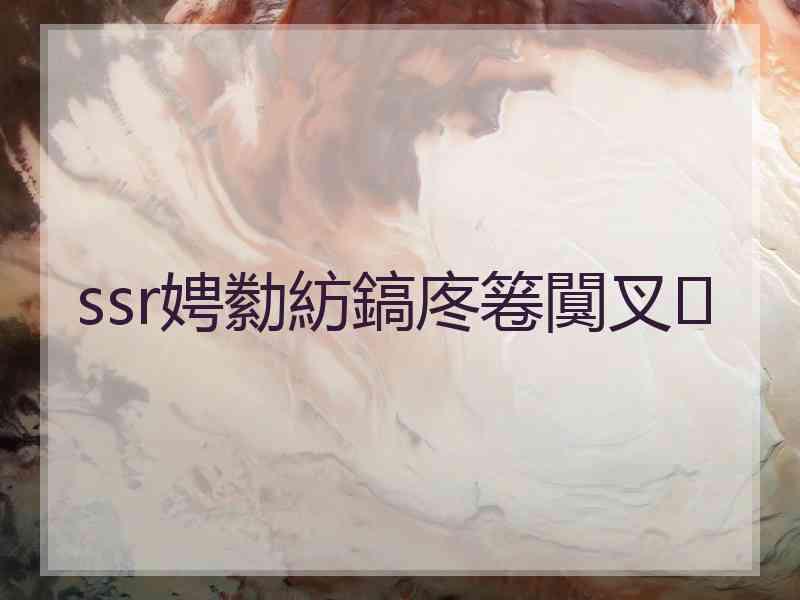 ssr娉勬紡鎬庝箞闃叉