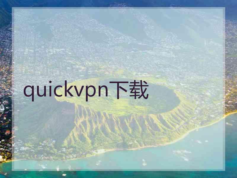 quickvpn下载
