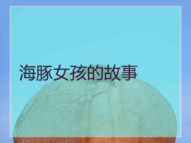 海豚女孩的故事