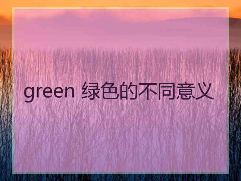 green 绿色的不同意义