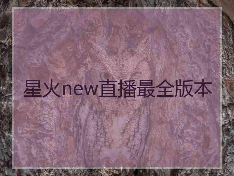 星火new直播最全版本