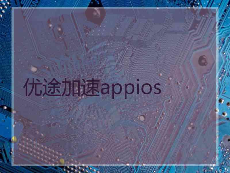 优途加速appios