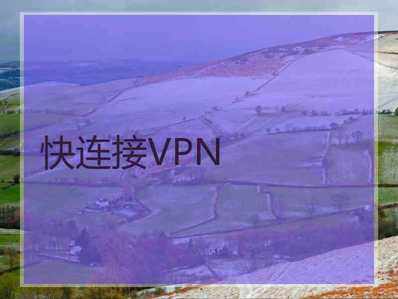 快连接VPN