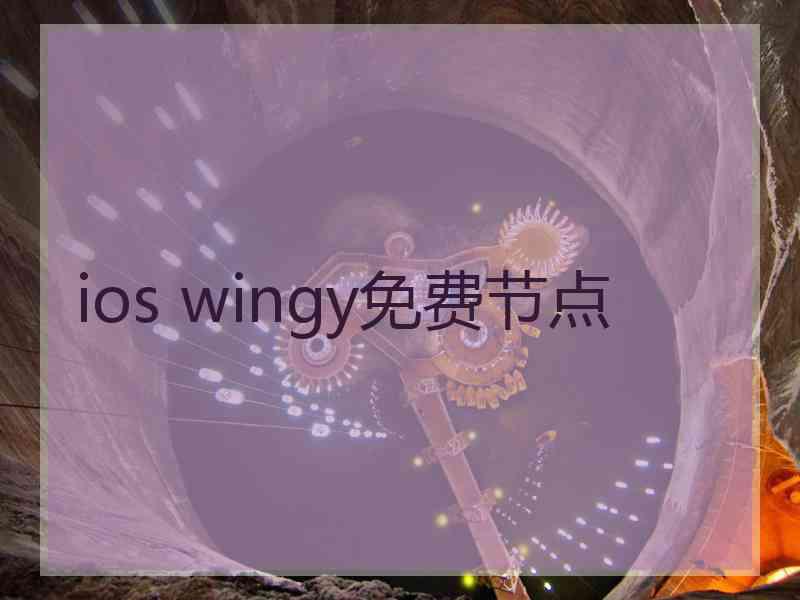 ios wingy免费节点