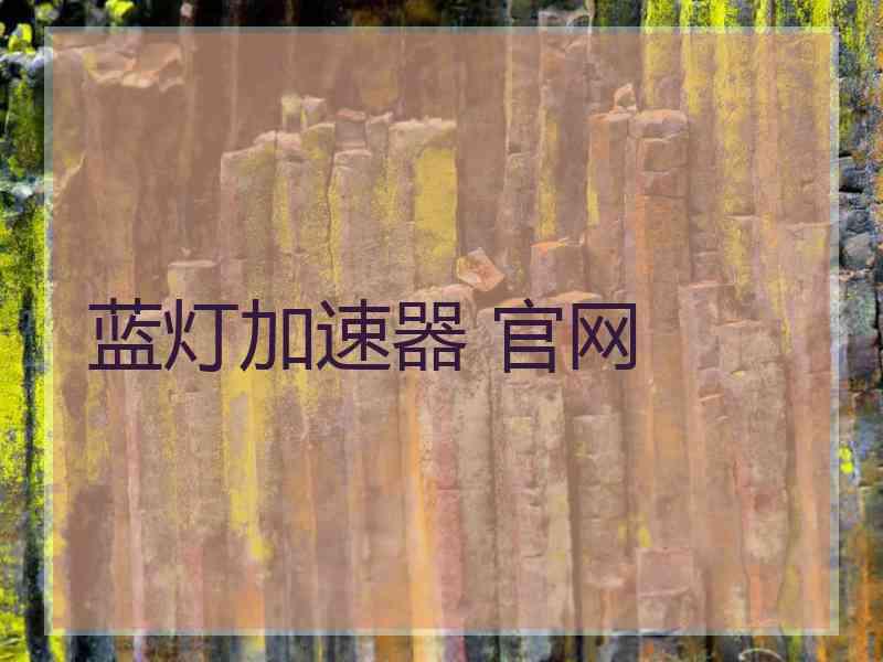 蓝灯加速器 官网