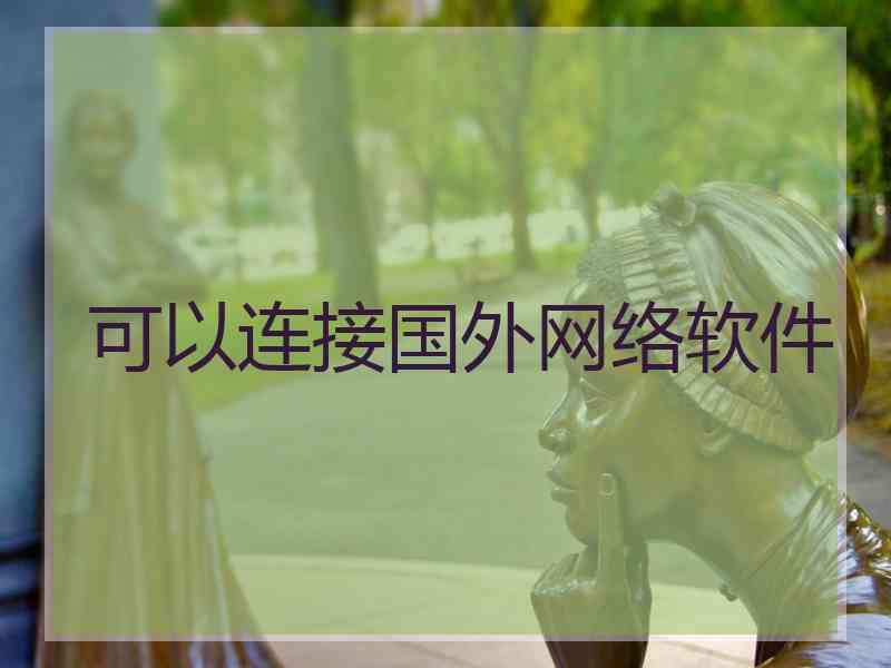 可以连接国外网络软件