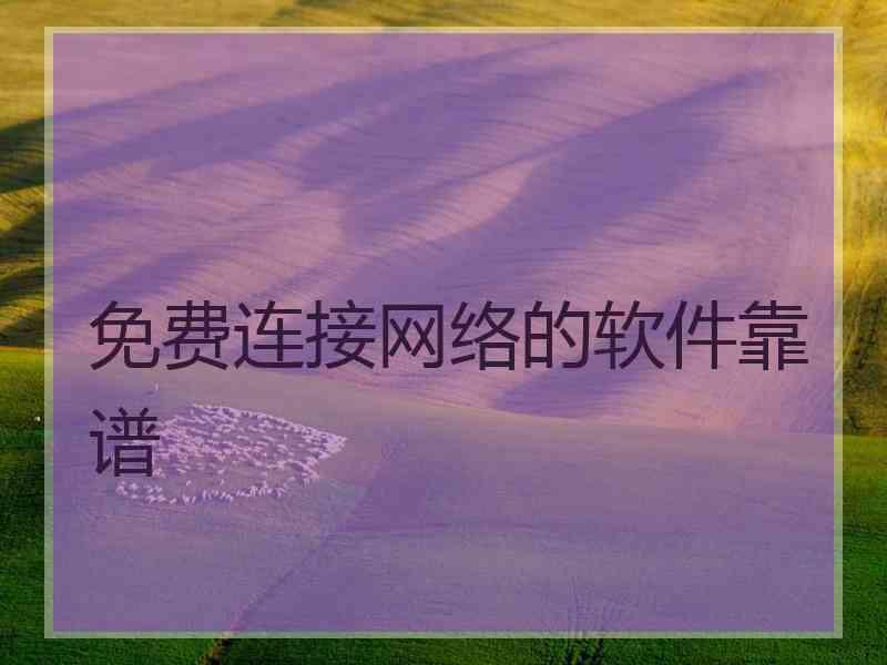 免费连接网络的软件靠谱