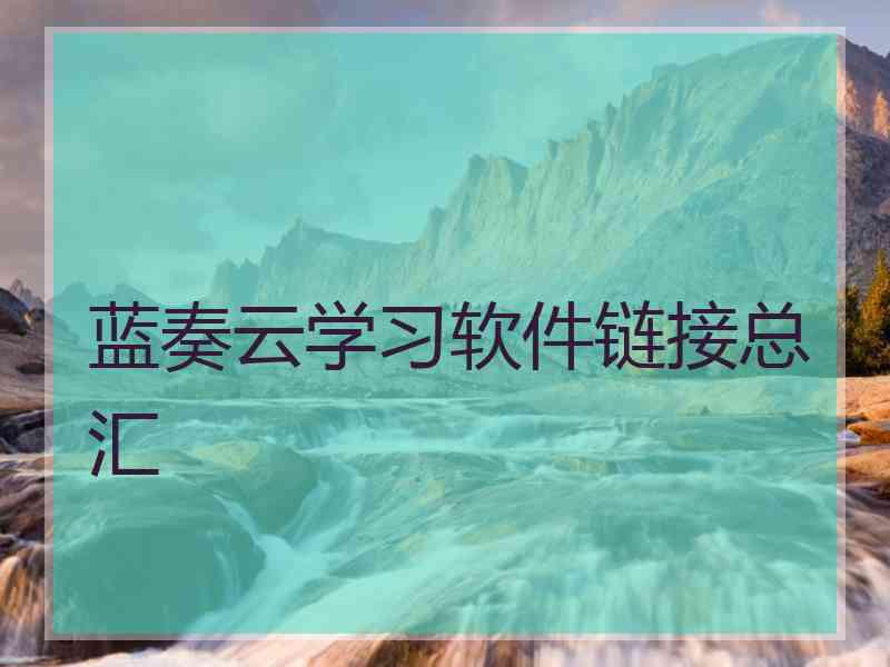 蓝奏云学习软件链接总汇