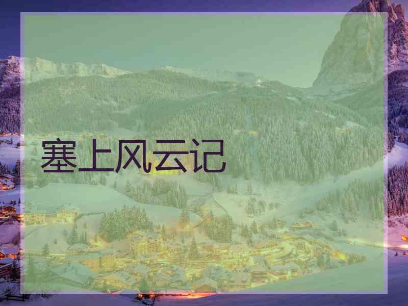 塞上风云记