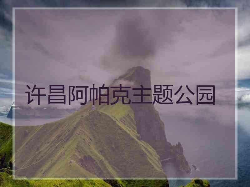 许昌阿帕克主题公园