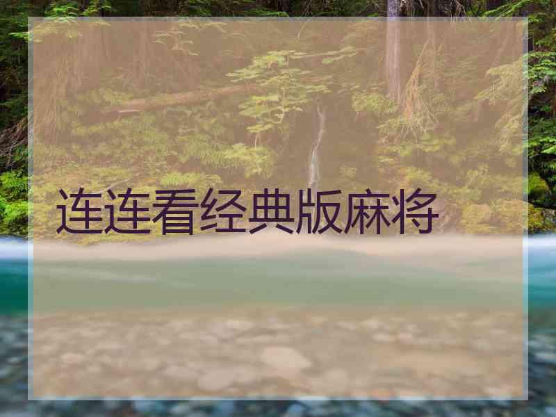 连连看经典版麻将