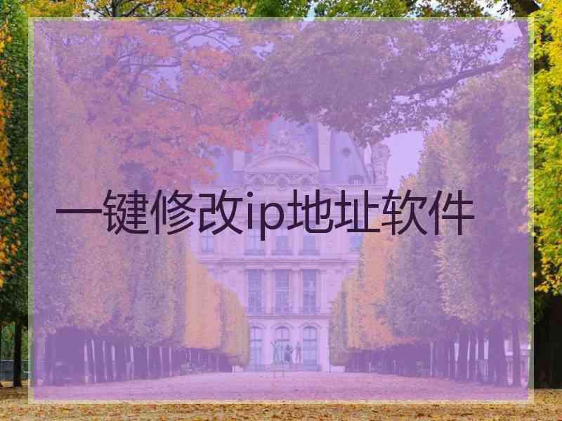 一键修改ip地址软件