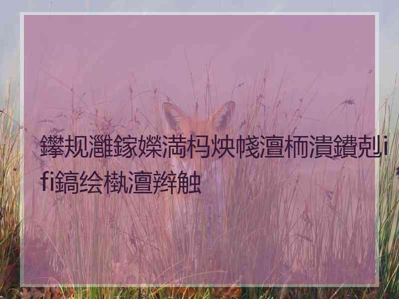 鑻规灉鎵嬫満杩炴帴澶栭潰鐨剋ifi鎬绘槸澶辫触