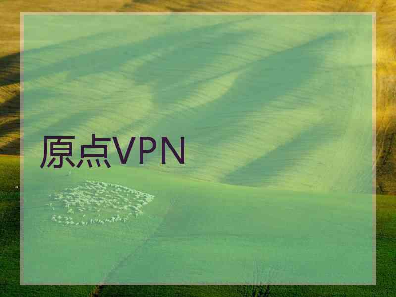 原点VPN