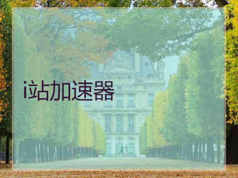 i站加速器
