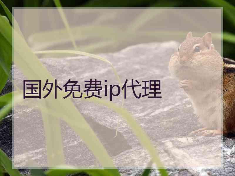 国外免费ip代理