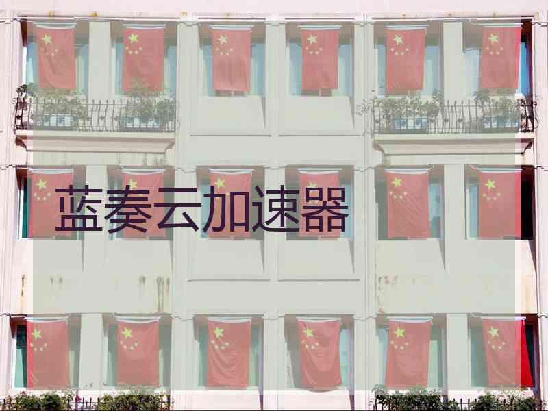 蓝奏云加速器