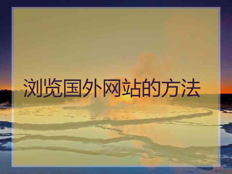 浏览国外网站的方法