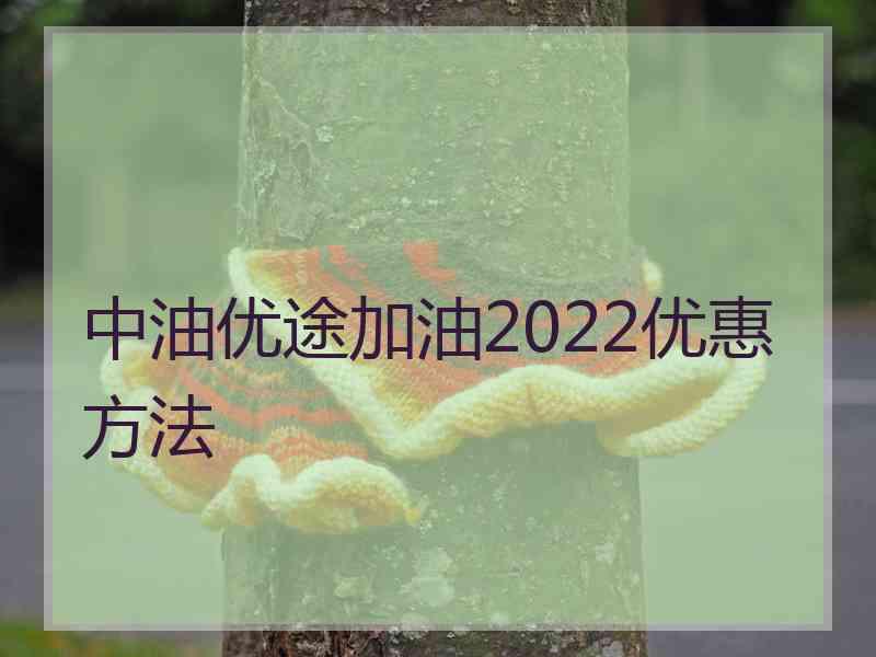 中油优途加油2022优惠方法