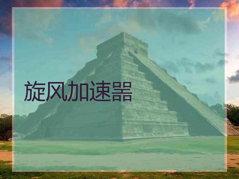 旋风加速噐
