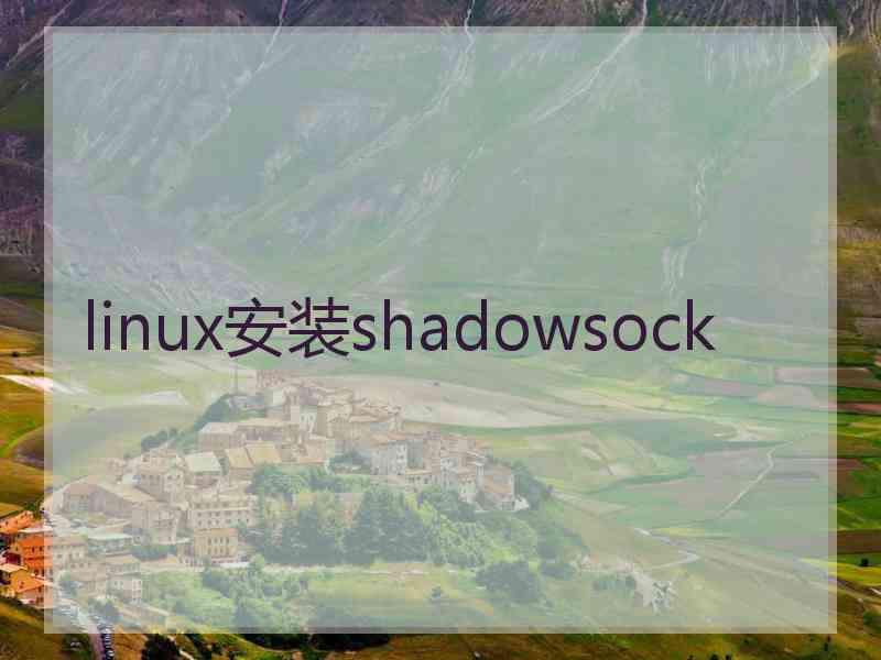 linux安装shadowsock