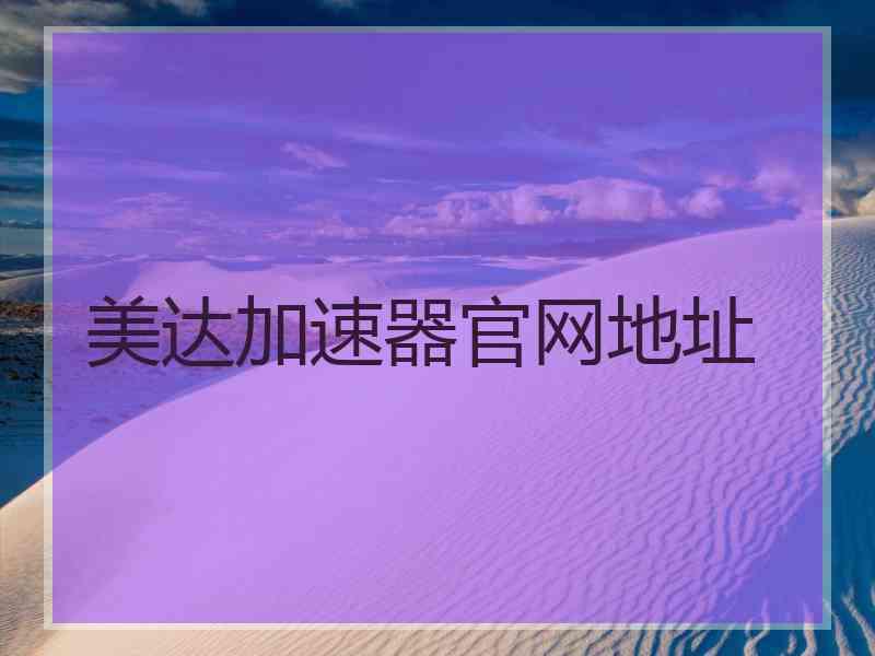 美达加速器官网地址