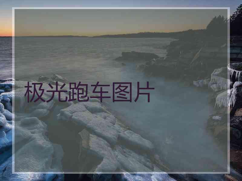 极光跑车图片