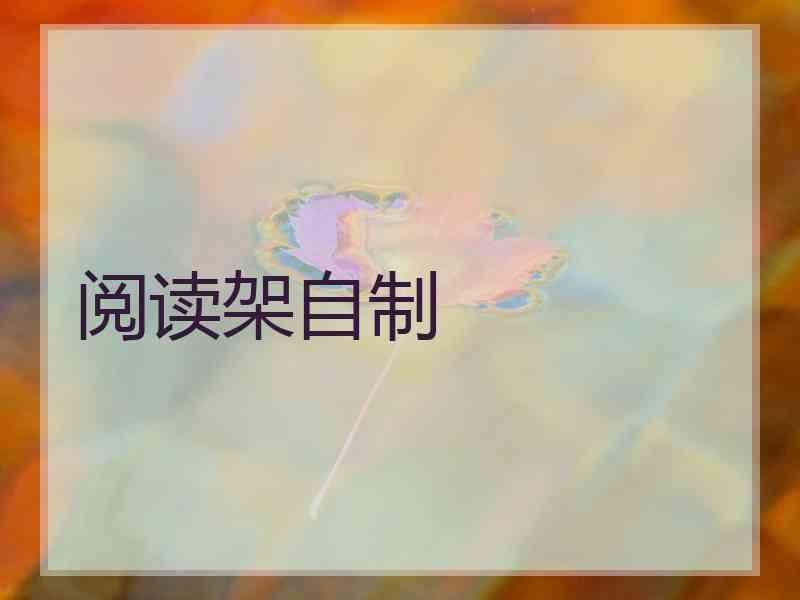 阅读架自制