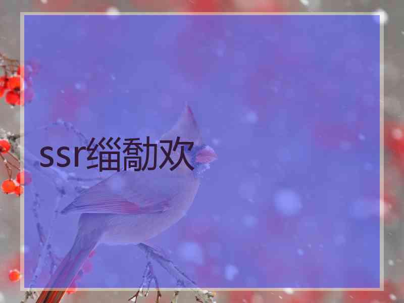 ssr缁勪欢