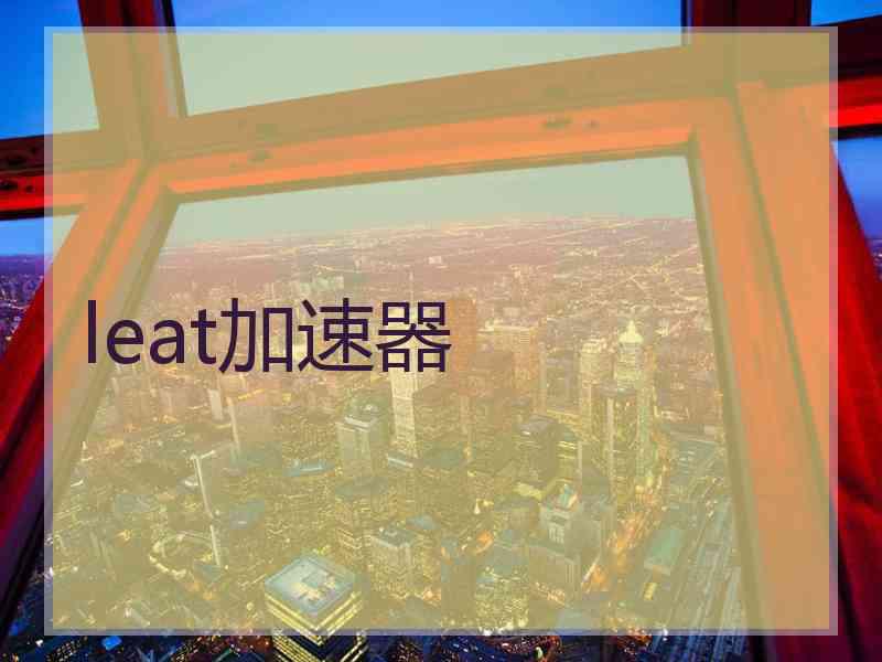 leat加速器