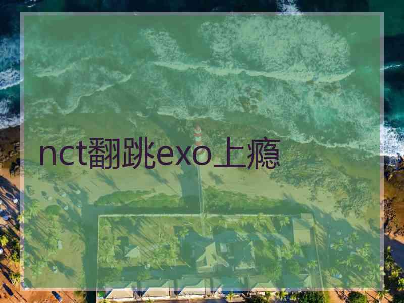 nct翻跳exo上瘾