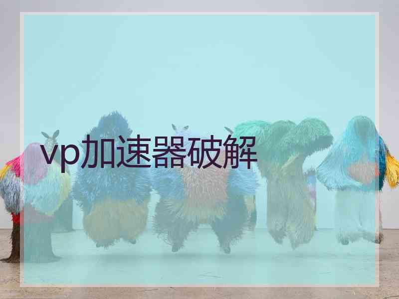 vp加速器破解