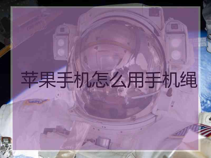 苹果手机怎么用手机绳