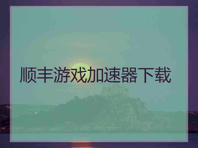 顺丰游戏加速器下载