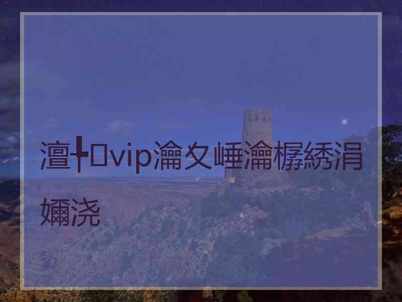 澶╄vip瀹夊崜瀹樼綉涓嬭浇