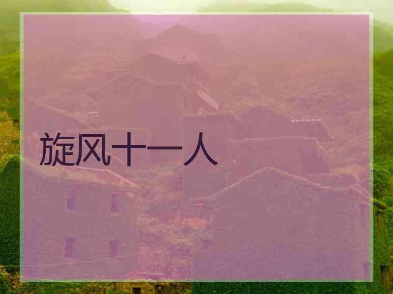 旋风十一人