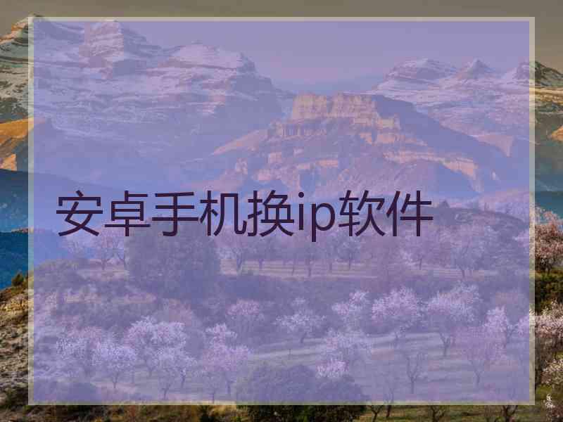 安卓手机换ip软件