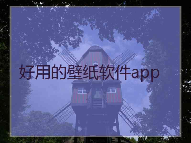 好用的壁纸软件app