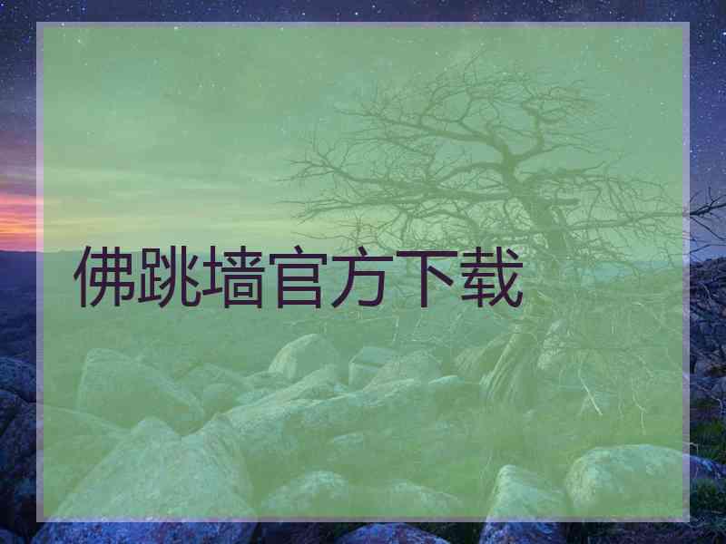 佛跳墙官方下载
