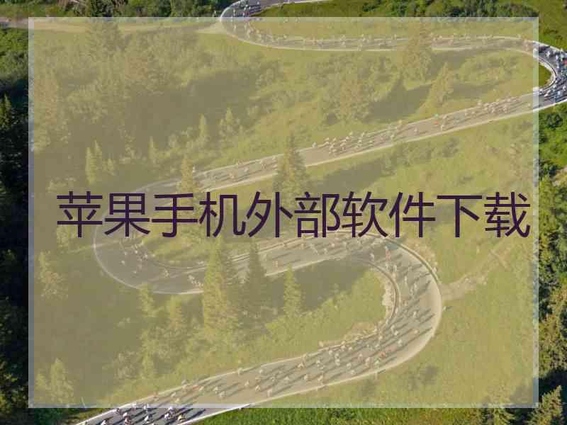 苹果手机外部软件下载