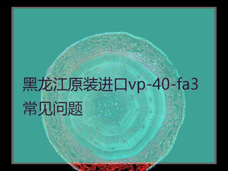 黑龙江原装进口vp-40-fa3常见问题