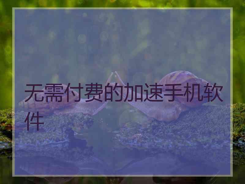 无需付费的加速手机软件
