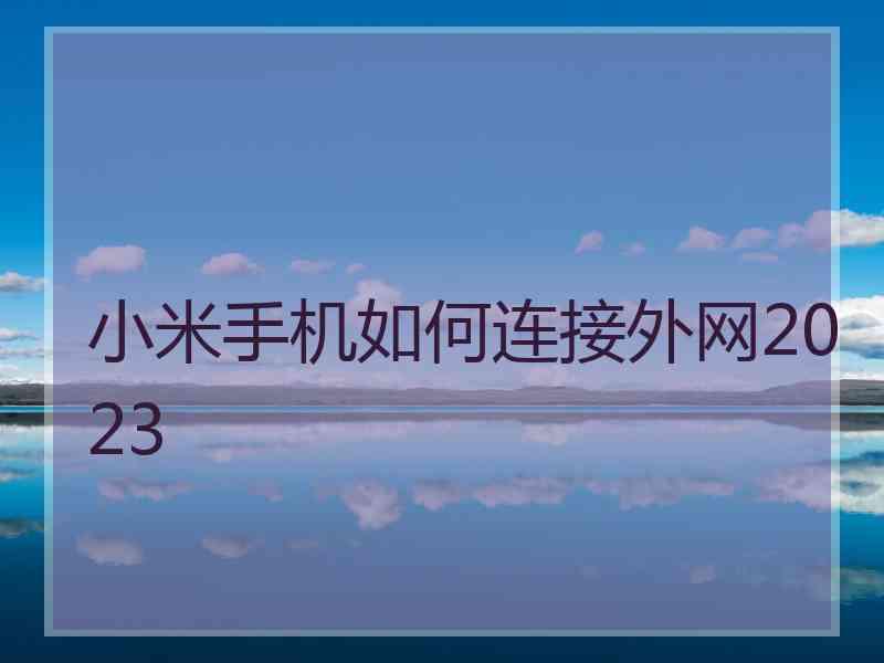 小米手机如何连接外网2023