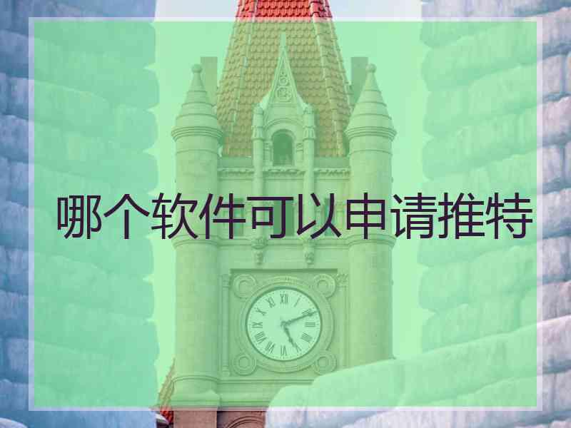 哪个软件可以申请推特