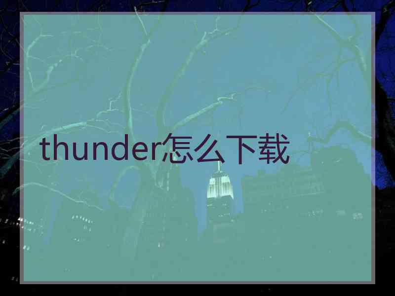 thunder怎么下载